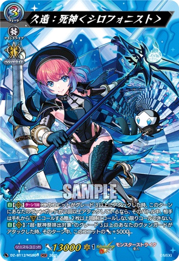 DZ-BT12/MSR09 久遠：死神＜シロフォニスト＞ MSR