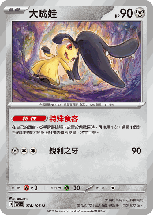 SV3F 078/108 大嘴娃 U
