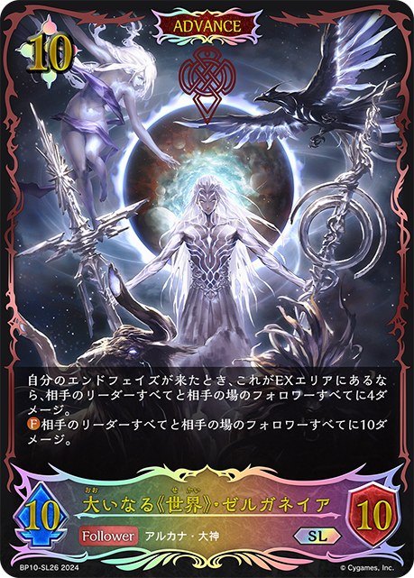 BP10-SL26 大いなる《世界》・ゼルガネイア SL