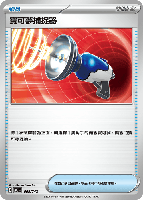 MCF 665/742 寶可夢捕捉器