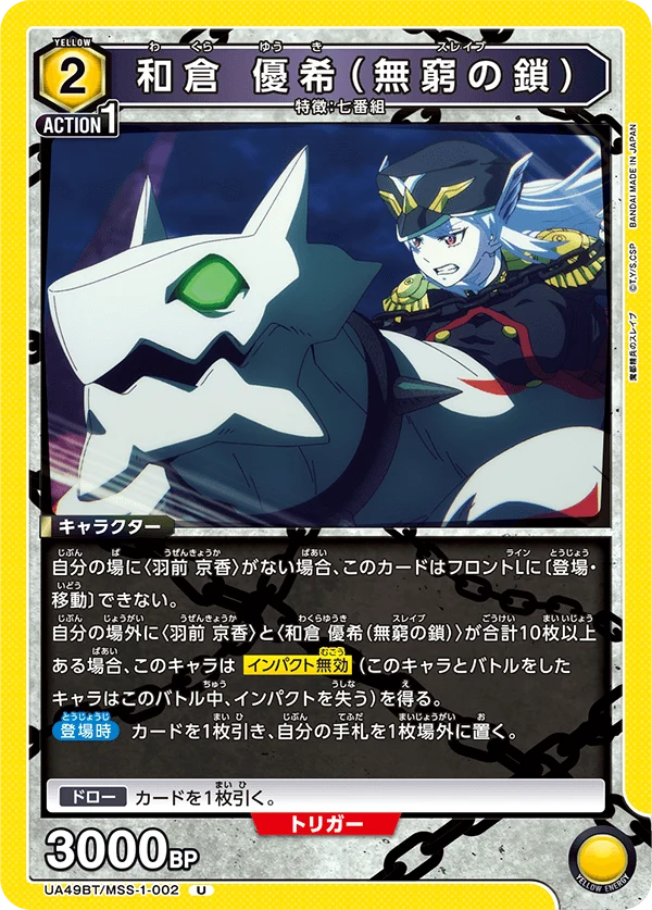 UA49BT/MSS-1-002 和倉 優希(無窮の鎖) U