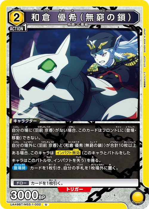 UA49BT/MSS-1-002 和倉 優希(無窮の鎖) U