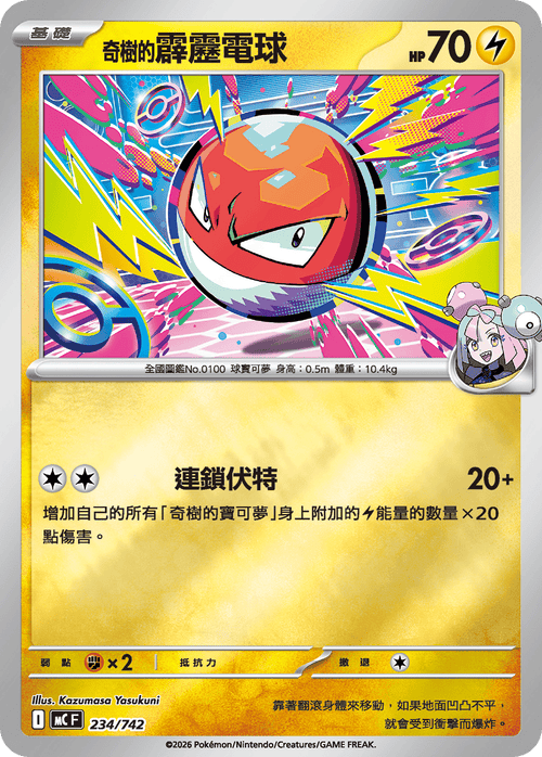 [鏡面閃版]MCF 234/742 奇樹的霹靂電球
