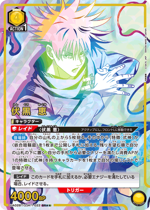 UA02BT/JJK-1-022 伏黒 恵 SR★★