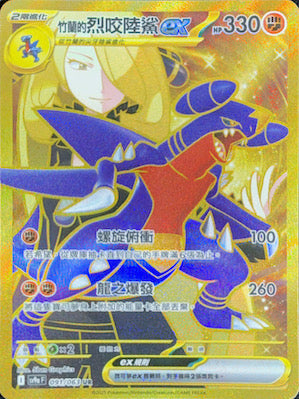 SV9aF 091/063 竹蘭的烈咬陸鯊ex UR – 皇巢卡店Beehive Trading Card Shop