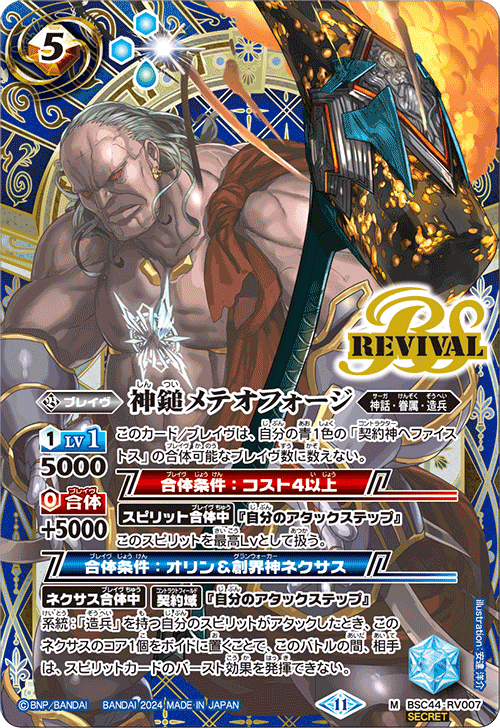 BSC44-RV007 神鎚メテオフォージ M-SEC