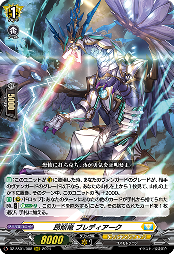 DZ-SS01/008 昂照竜 ブレディアーク RRR
