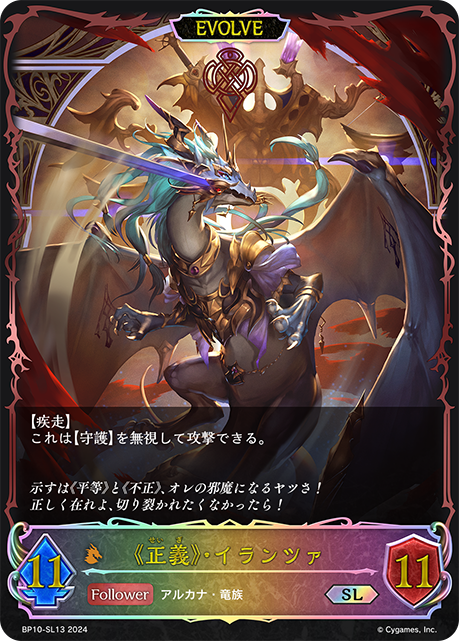BP10-SL13 《正義》・イランツァ SL