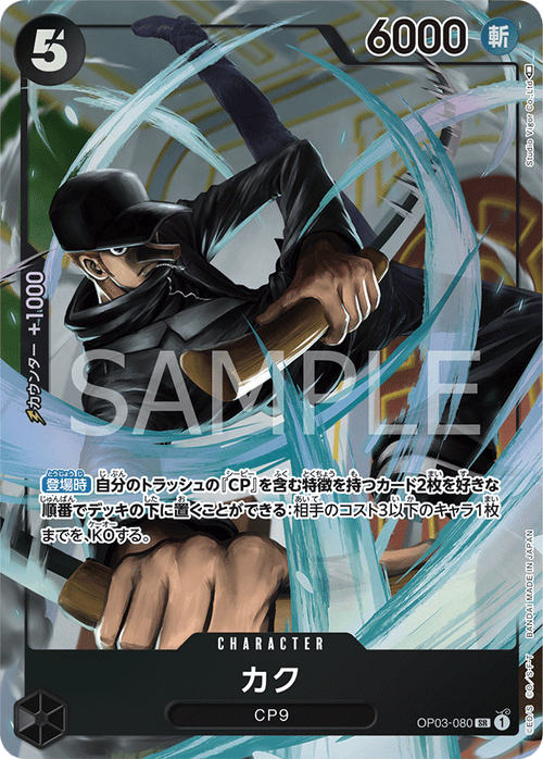 OP03-080 カク P-SR