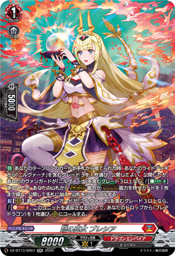 DZ-BT13/SR07 焔の巫女 ブレシア SR