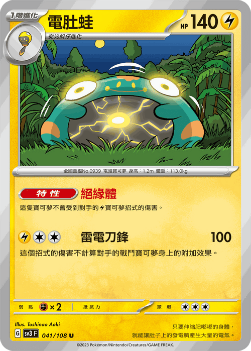 SV3F 041/108 電肚蛙 U