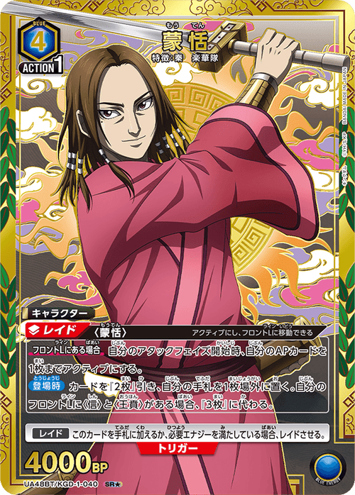 UA48BT/KGD-1-040 蒙恬 SR★