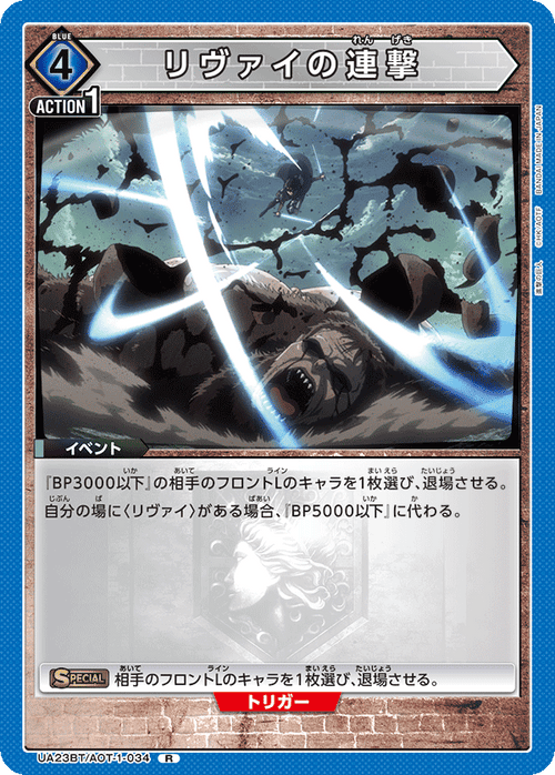 UA23BT/AOT-1-034 リヴァイの連撃 R