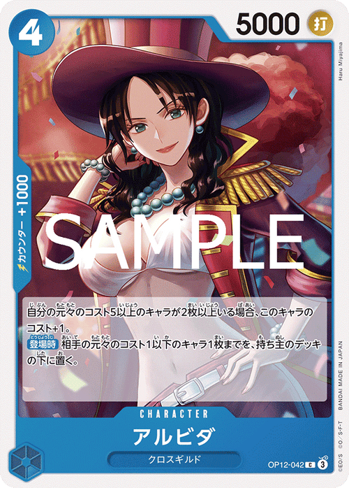 OP12-042 アルビダ C