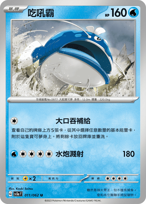 SV3aF 011/062 吃吼霸 U