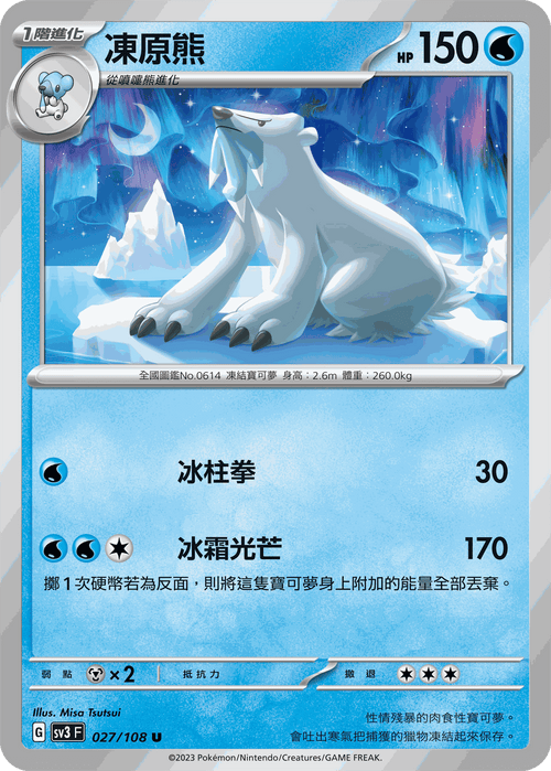 SV3F 027/108 凍原熊 U