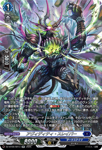 DZ-BT09/SR13 アヴィディティ・スレイパー SR