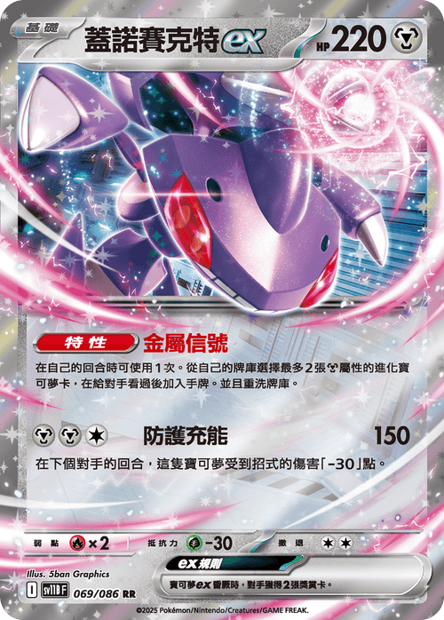 Genesect ex RR SV11BF 069/086