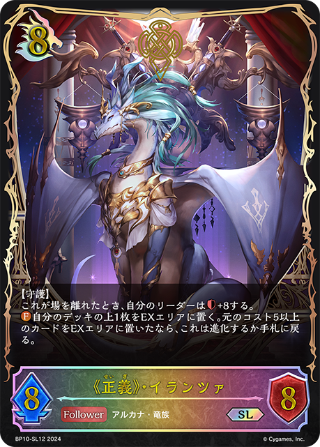 BP10-SL12 《正義》・イランツァ SL