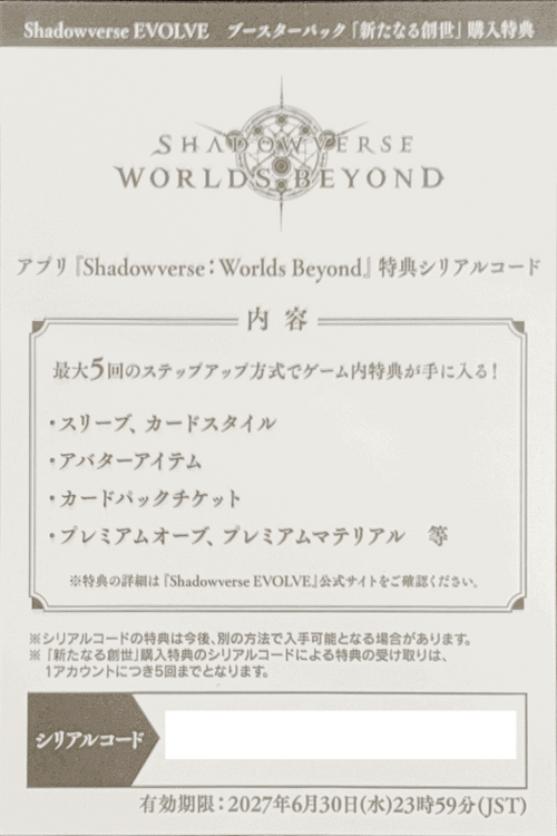【BP16】『Shadowverse: Worlds Beyond』特典Code