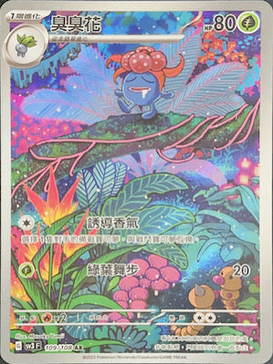 SV3F 109/108 臭臭花 AR