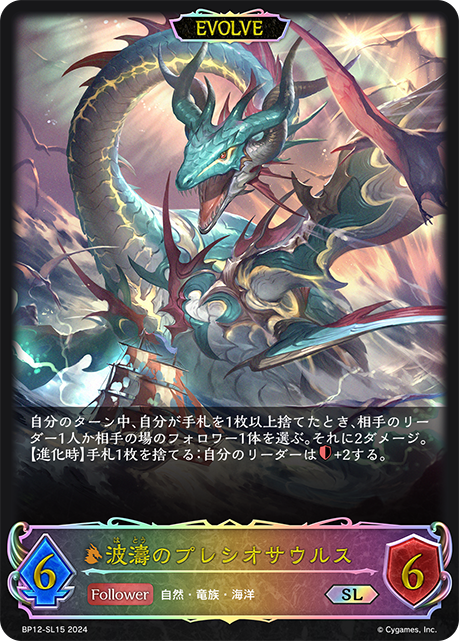BP12-SL15 波濤のプレシオサウルス SL