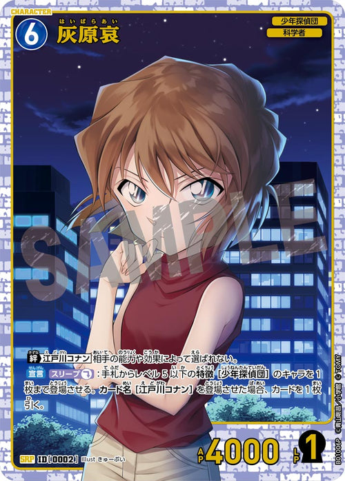 B01006P 灰原哀 SRP [ID:0002]