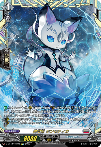 D-BT12/FFR09 白宝獣 シンセティカ FFR