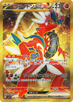 SV1S 106/078 コライドンex UR