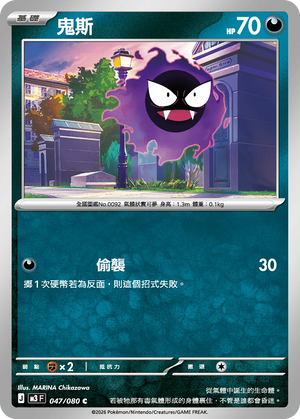 M3F 047/080 鬼斯 C