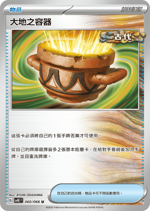SV4KF 060/066 Container of the Earth U
