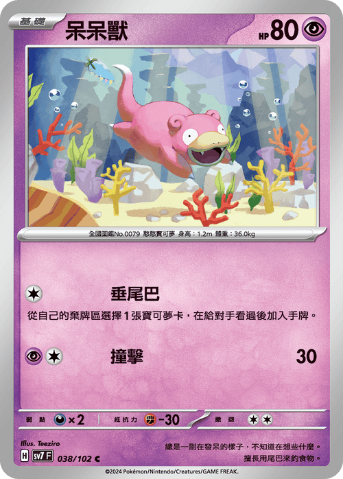 SV7F 038/102 Slowpoke C