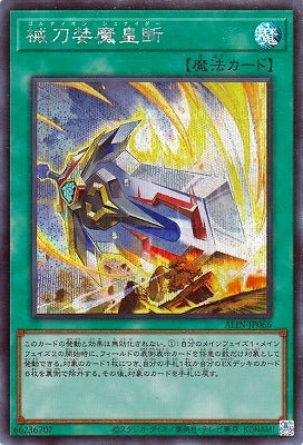 ALIN-JP066 械刀婪魔皇断 SE