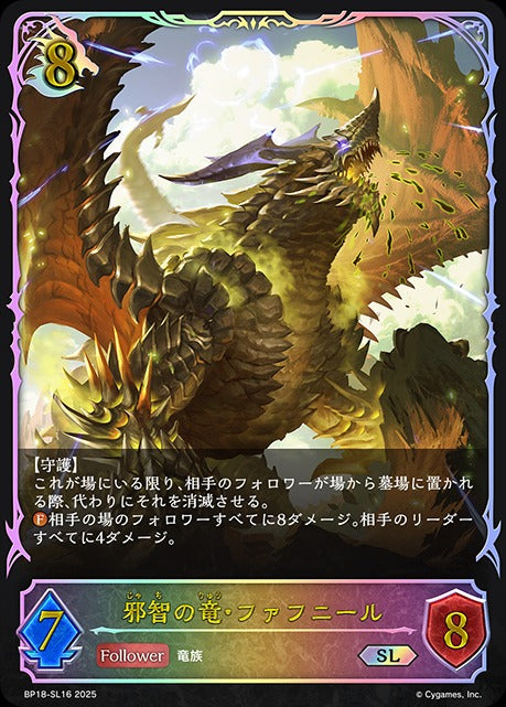 BP18-SL16 邪智の竜・ファフニール SL