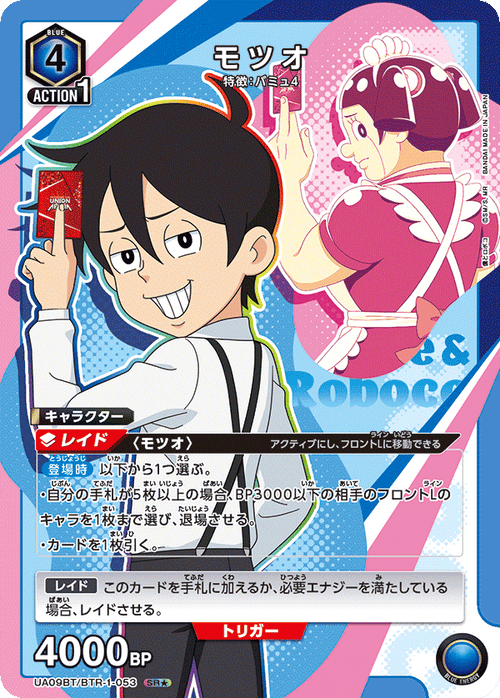 UA09BT/BTR-1-053 モツオSR★