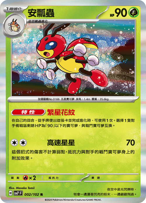 SV7F 002/102 Ladybug R