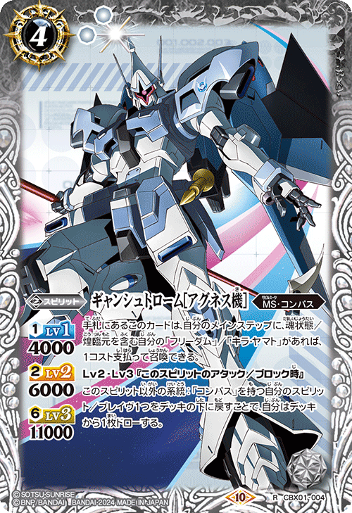 CBX01-004 ギャンシュトローム［アグネス機］ R