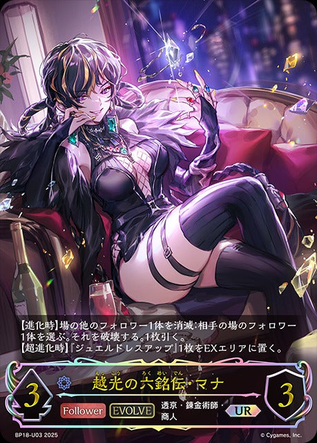 BP18-U03 越光の六銘伝・マナ UR