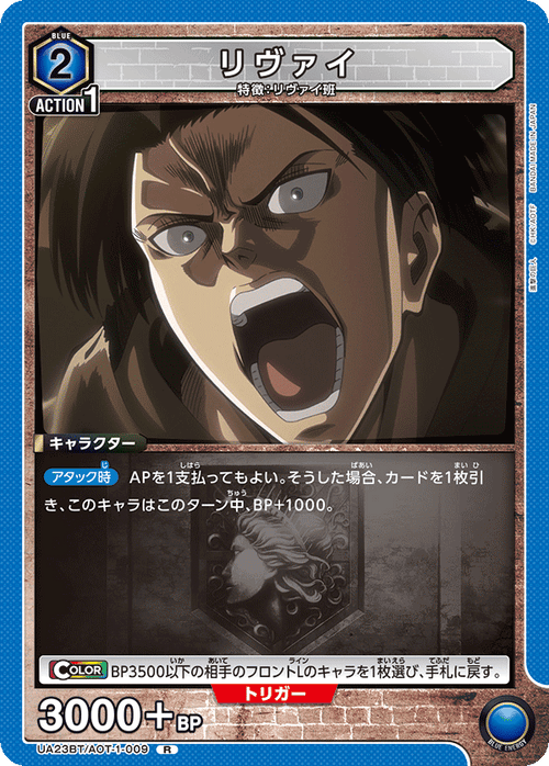 UA23BT/AOT-1-009 リヴァイ R