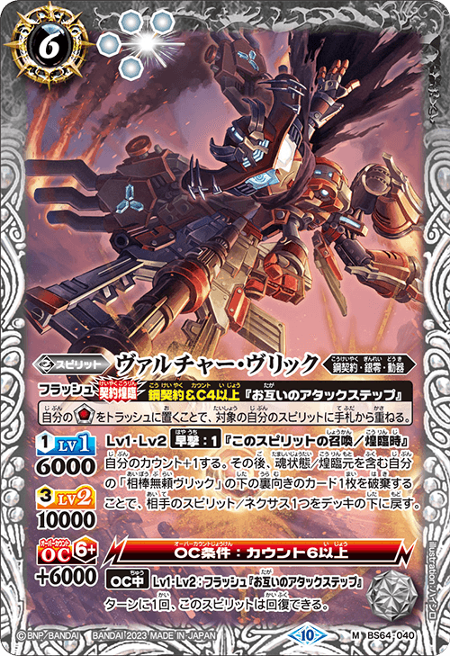 BS64-040 ヴァルチャー・ヴリック M