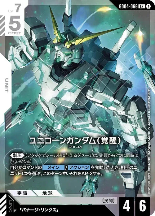 GD04-066 ユニコーンガンダム（覚醒） LR