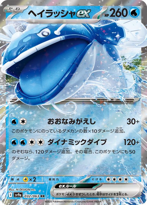 SV9a 032/063 ヘイラッシャex RR