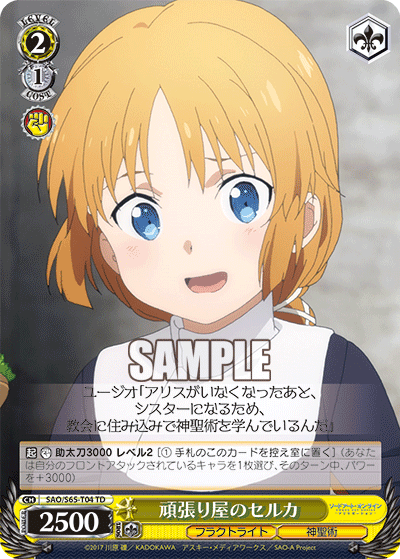 SAO/S65-T04 頑張り屋のセルカ TD