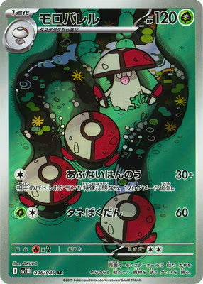 SV11B 096/086 Amoonguss AR