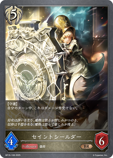 BP16-108 セイントシールダー BR