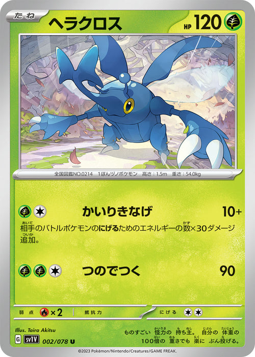 SV1V 002/078 ヘラクロス U