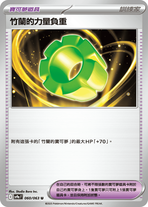 SV9aF 060/063 竹蘭的力量負重 U