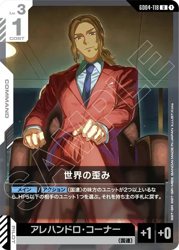 GD04-118 世界の歪み U