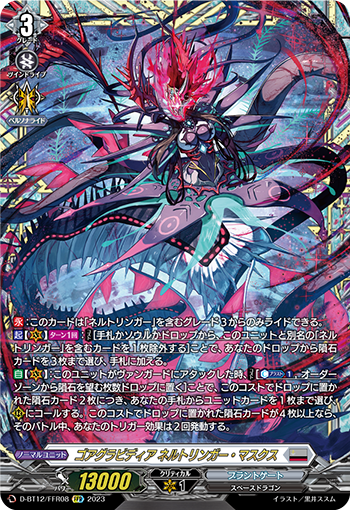 D-BT12/FFR08 ゴアグラビディア ネルトリンガー・マスクス FFR