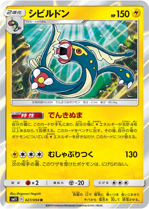 SM11 027/094 シビルドン R